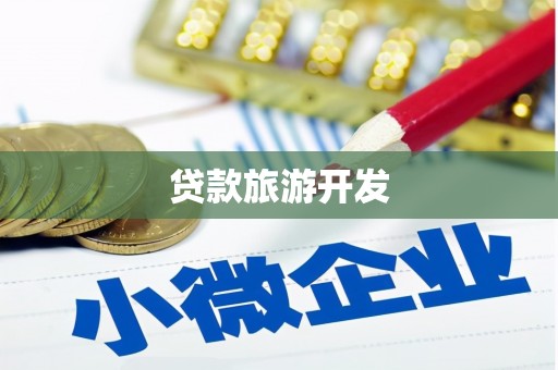 燕郊贷款旅游开发