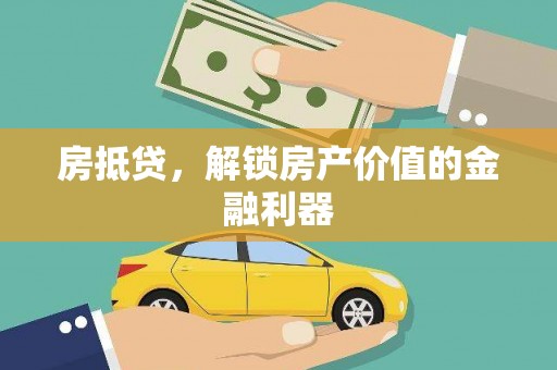 燕郊房抵贷，解锁房产价值的金融利器