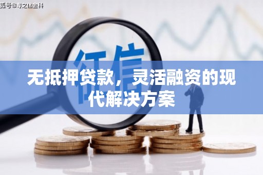 燕郊无抵押贷款，灵活融资的现代解决方案