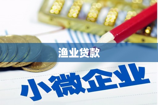 燕郊渔业贷款