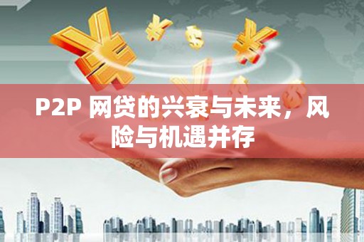 燕郊P2P 网贷的兴衰与未来，风险与机遇并存