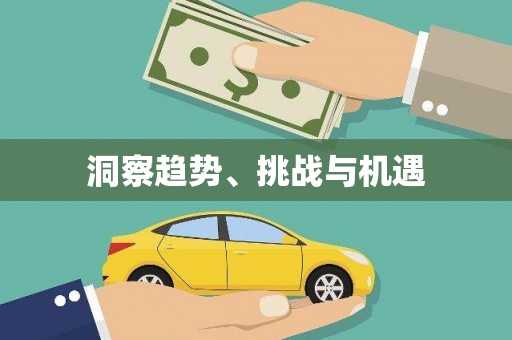 燕郊洞察趋势、挑战与机遇