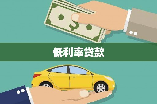 燕郊低利率贷款