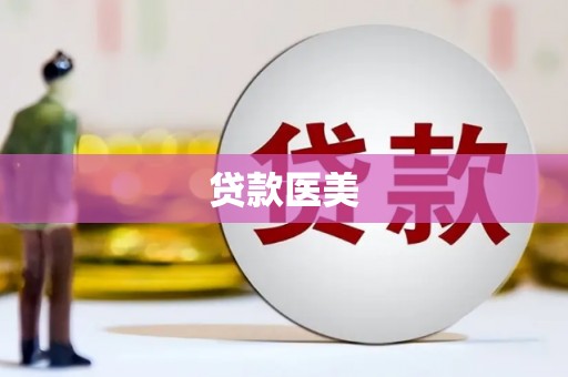 燕郊贷款医美