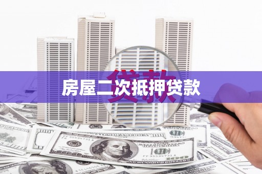 燕郊房屋二次抵押贷款