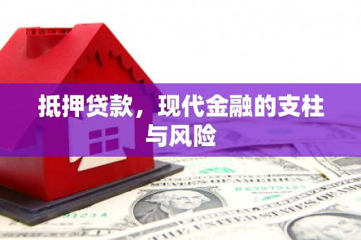 燕郊抵押贷款，现代金融的支柱与风险