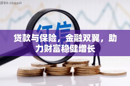 燕郊贷款与保险，金融双翼，助力财富稳健增长
