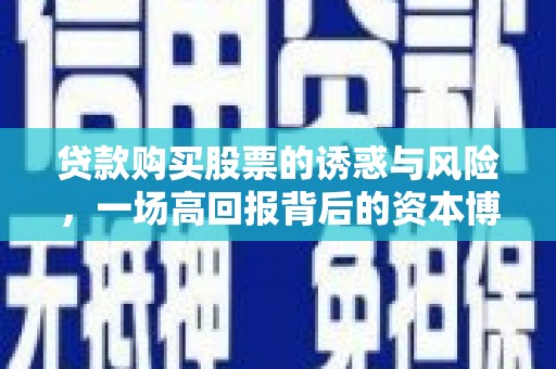 燕郊贷款购买股票的诱惑与风险，一场高回报背后的资本博弈