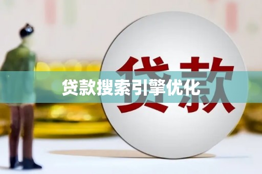 燕郊贷款搜索引擎优化