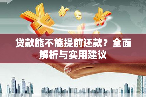 燕郊贷款能不能提前还款？全面解析与实用建议