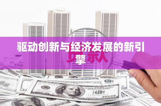 燕郊驱动创新与经济发展的新引擎