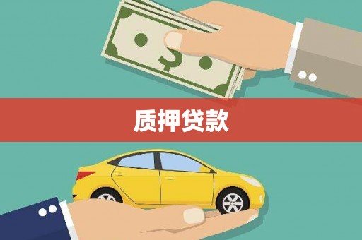 燕郊质押贷款
