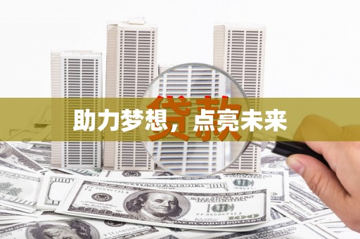 燕郊助力梦想，点亮未来