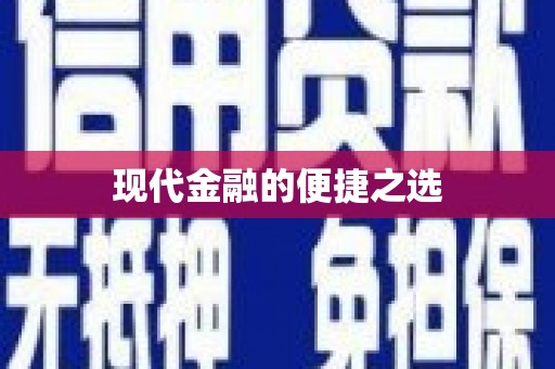 燕郊现代金融的便捷之选