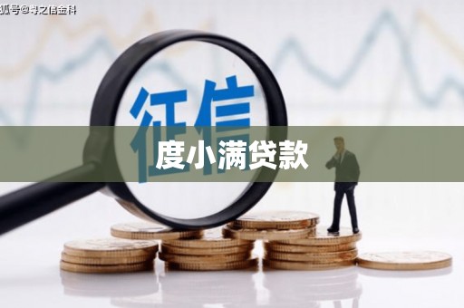 燕郊度小满贷款