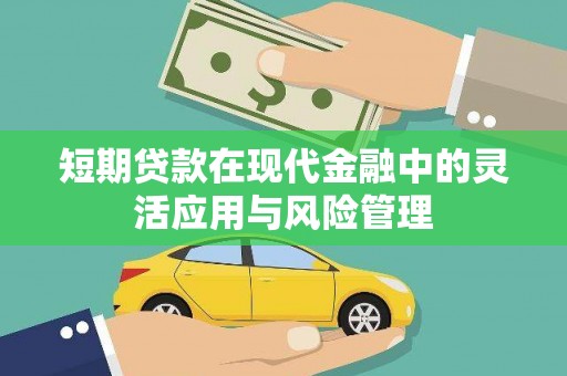 燕郊短期贷款在现代金融中的灵活应用与风险管理