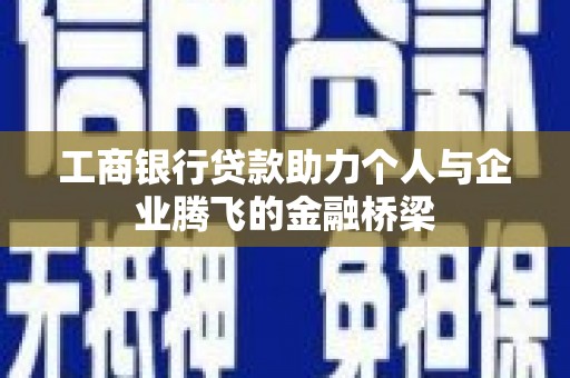 燕郊工商银行贷款助力个人与企业腾飞的金融桥梁