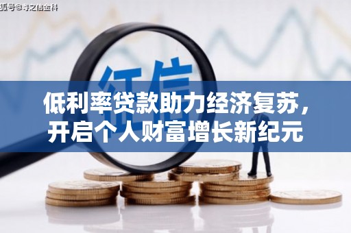 燕郊低利率贷款助力经济复苏，开启个人财富增长新纪元