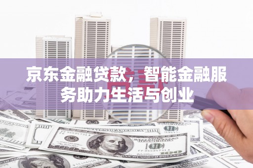 燕郊京东金融贷款，智能金融服务助力生活与创业