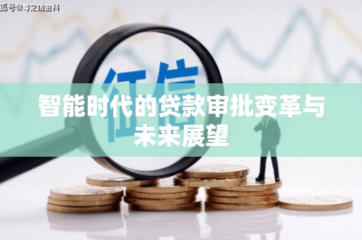 燕郊智能时代的贷款审批变革与未来展望