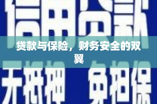 燕郊贷款与保险，财务安全的双翼