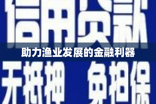 燕郊助力渔业发展的金融利器