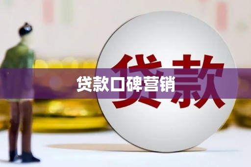 燕郊贷款口碑营销