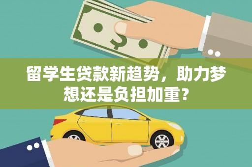 燕郊留学生贷款新趋势，助力梦想还是负担加重？