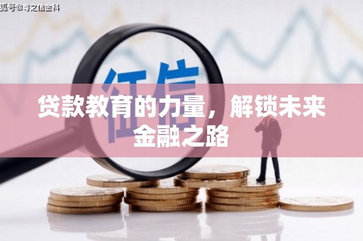 燕郊贷款教育的力量，解锁未来金融之路