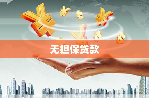 燕郊无担保贷款