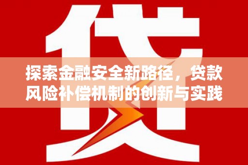燕郊探索金融安全新路径，贷款风险补偿机制的创新与实践