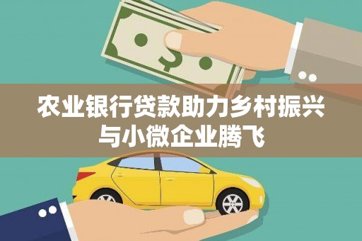 燕郊农业银行贷款助力乡村振兴与小微企业腾飞
