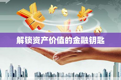 燕郊解锁资产价值的金融钥匙