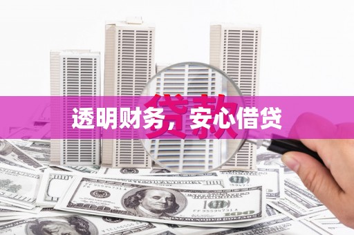 燕郊透明财务，安心借贷