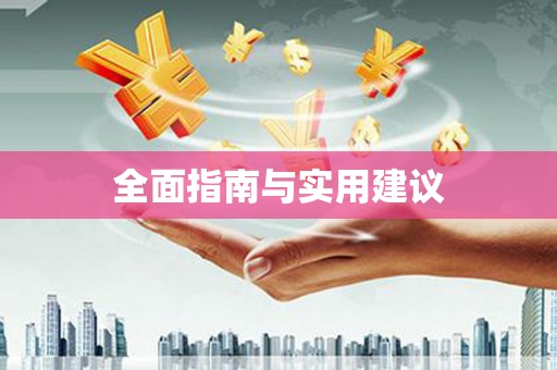 燕郊全面指南与实用建议