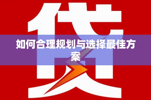 燕郊如何合理规划与选择最佳方案