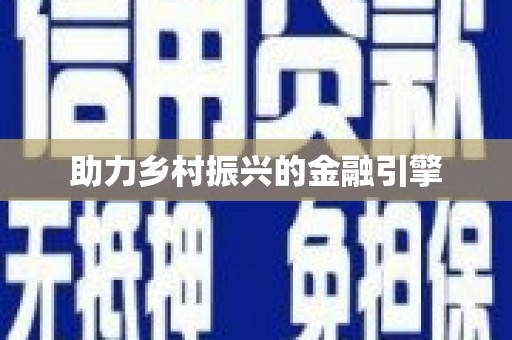 燕郊助力乡村振兴的金融引擎