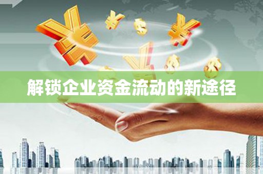 燕郊解锁企业资金流动的新途径