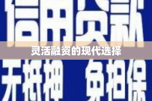 燕郊灵活融资的现代选择