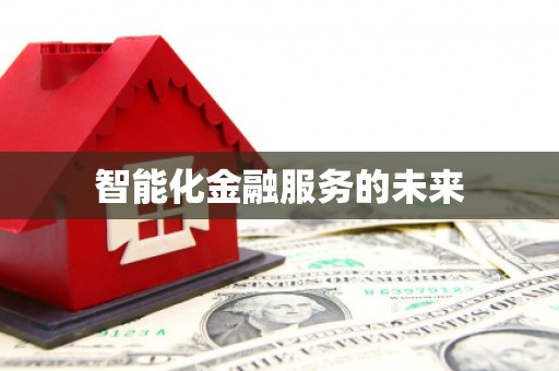 燕郊智能化金融服务的未来
