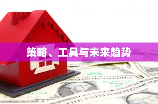 燕郊策略、工具与未来趋势