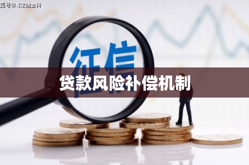 燕郊贷款风险补偿机制