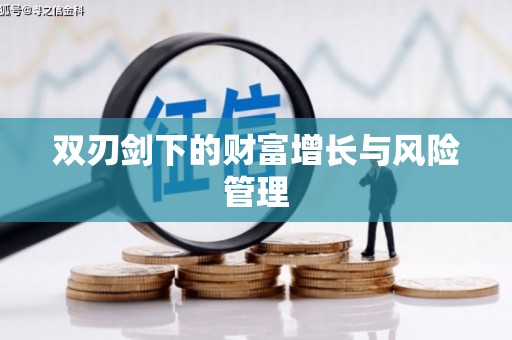 燕郊双刃剑下的财富增长与风险管理