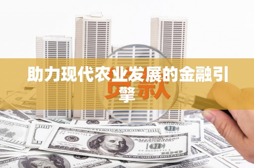 燕郊助力现代农业发展的金融引擎