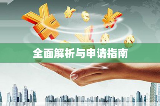 燕郊全面解析与申请指南