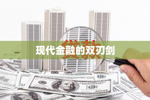 燕郊现代金融的双刃剑