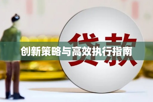 燕郊创新策略与高效执行指南