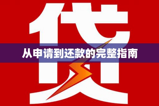 燕郊从申请到还款的完整指南