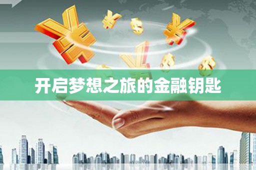 燕郊开启梦想之旅的金融钥匙