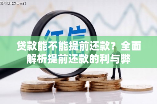 燕郊贷款能不能提前还款？全面解析提前还款的利与弊